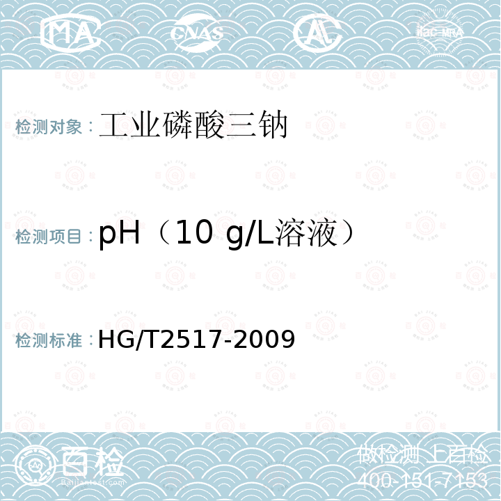pH（10 g/L溶液） 工业磷酸三钠