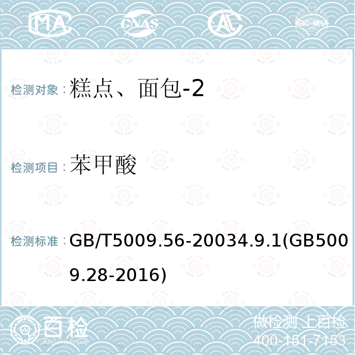苯甲酸 糕點衛生標準的分析方法