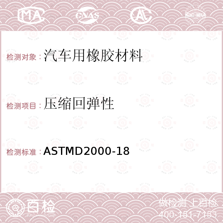 压缩回弹性 ASTM D2000-2018 汽车用橡胶制品的标准分类系统