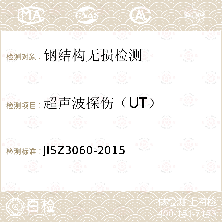 超声波探伤（UT） JIS Z3060-2015 钢焊接部位超音波探伤试验方法