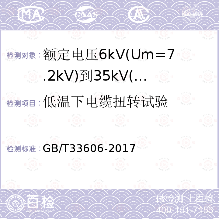 低温下电缆扭转试验 额定电压6kV(Um=7.2kV)到35kV(Um=40.5kV)风力发电用耐扭曲软电缆