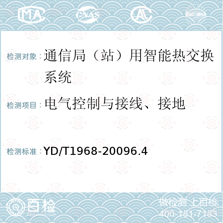 电气控制与接线、接地 YD/T 1968-2021 通信局站用智能热交换系统