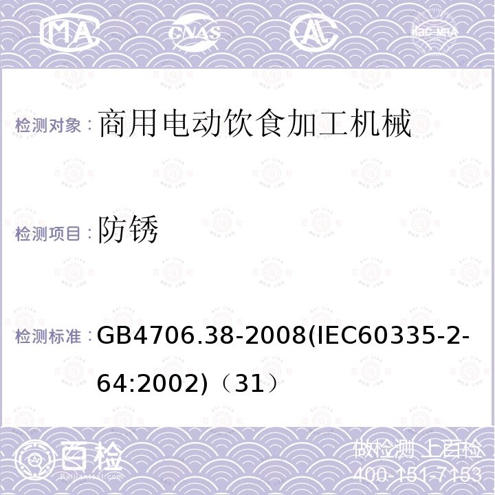 防锈 家用和类似用途电器的安全商用电动饮食加工机械的特殊要求