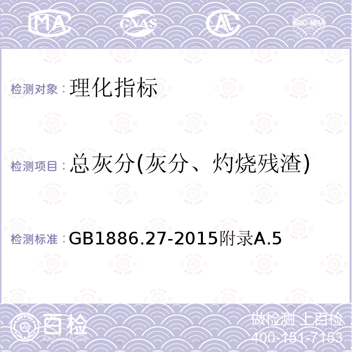 总灰分(灰分、灼烧残渣) 食品安全国家标准食品添加剂蔗糖脂肪酸酯