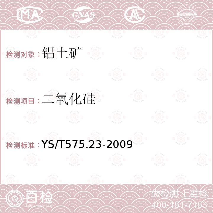 二氧化硅 鋁土礦石化學(xué)分析方法 第23部分：X射線熒光光譜法測定元素含量