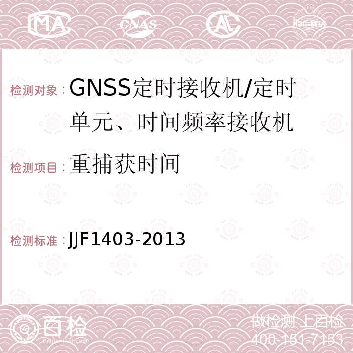 重捕获时间 JJF1403-2013 全球导航卫星系统（GNSS）接收机（时间测量型）校准规范