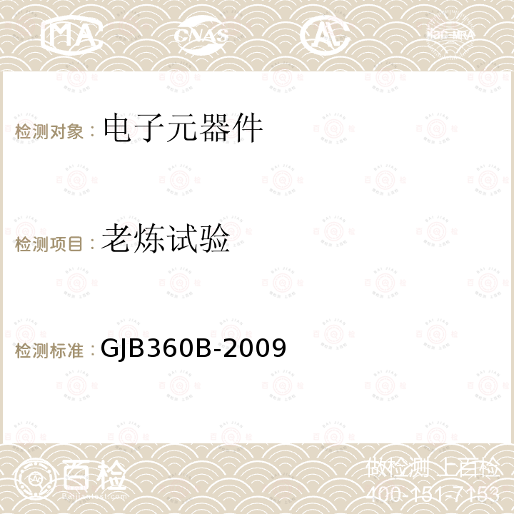 老炼试验 电子及电气元件试验方法GJB 360B-2009方法108