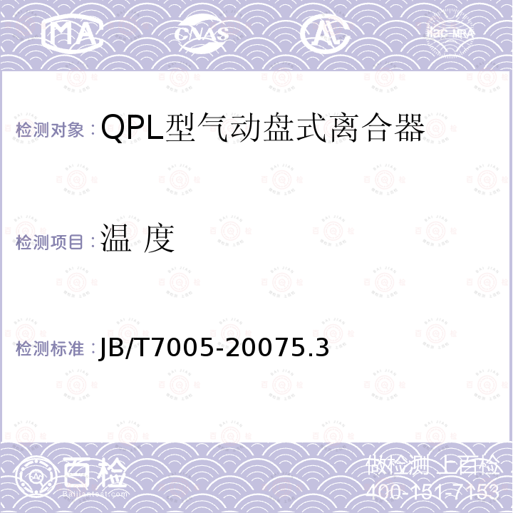 温 度 QPL型气动盘式离合器