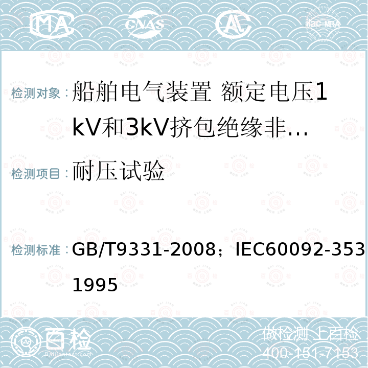 耐压试验 GB/T 9331-2008 船舶电气装置 额定电压1kV和3kV挤包绝缘非径向电场单芯和多芯电力电缆