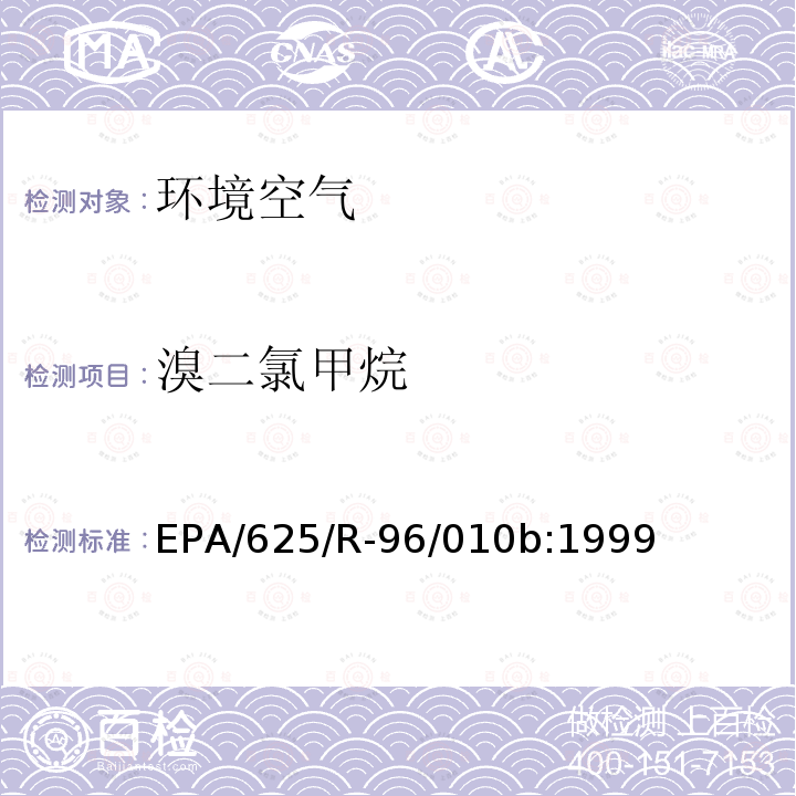 溴二氯甲烷 空气中有毒有机污染物测定方法 第二版 罐采样气相色谱质谱联用法测定空气中挥发性有机物（TO-15）