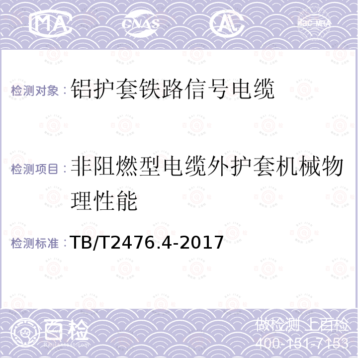 非阻燃型电缆外护套机械物理性能 铁路信号电缆 第4部分：铝护套铁路信号电缆