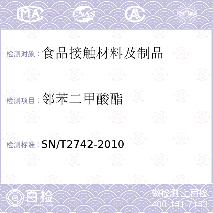 邻苯二甲酸酯 出口PVC材料中增塑剂含量的气相色谱-质谱法