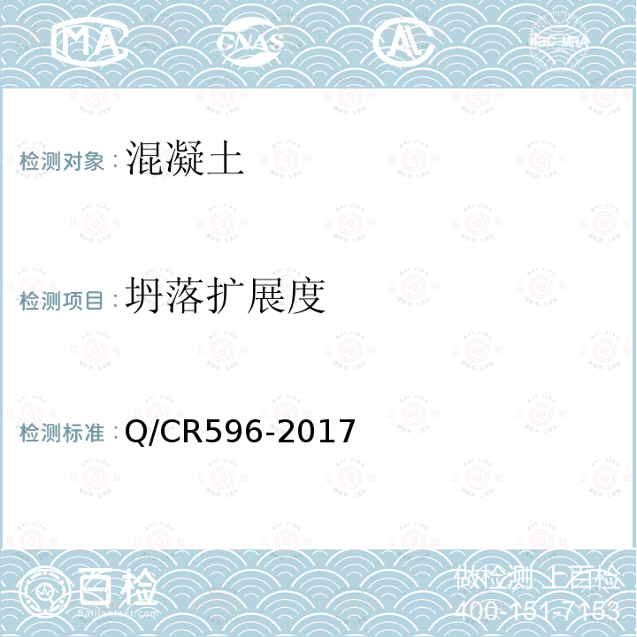 坍落扩展度 高速铁路CRTS III型板式无砟轨道自密实混凝土 附录C