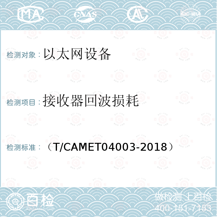 接收器回波損耗 城市軌道交通電動客車列車控制與診斷系統(tǒng)技術(shù)規(guī)范