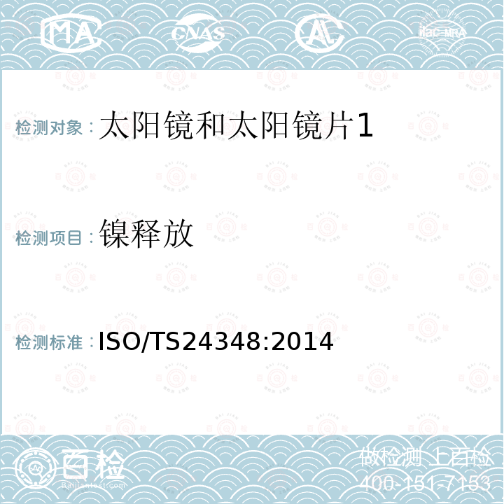 镍释放 眼科光学 眼镜架 电镀金属和组合镜架磨损和镍释放的检测方法