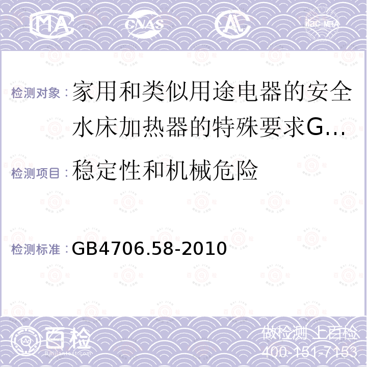 稳定性和机械危险 家用和类似用途电器的安全水床加热器的特殊要求