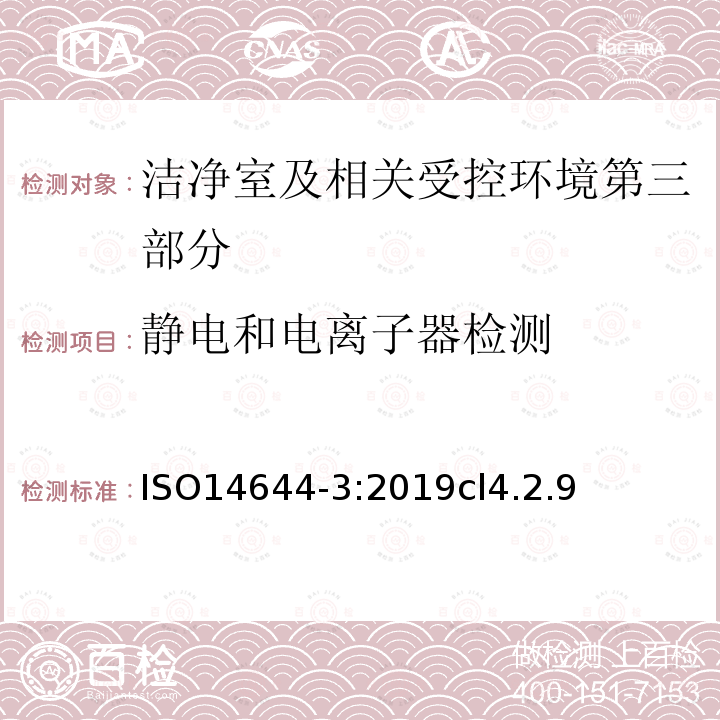 静电和电离子器检测 洁净室及相关受控环境第三部分：测试方法