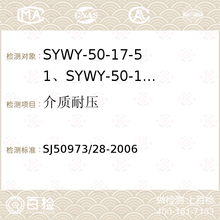 介质耐压 SYWY-50-17-51、SYWY-50-17-52、SYWYZ-50-17-51、SYWYZ-50-17-52、SYWRZ-50-17-51、SYWRZ-50-17-52型物理发泡聚乙烯绝缘柔软同轴电缆详细规范