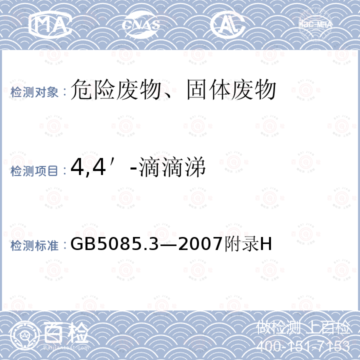 4,4＇-滴滴涕 危险废物鉴别标准 浸出毒性鉴别 固体废物 有机氯农药的测定 气相色谱法