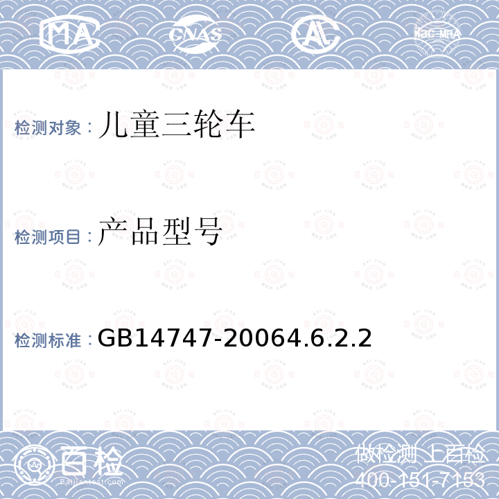 产品型号 儿童三轮车安全要求