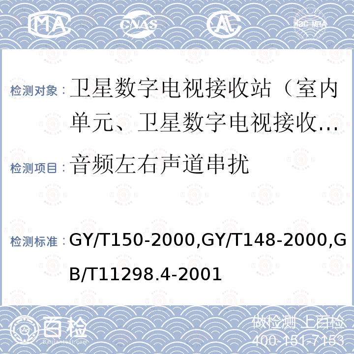 音频左右声道串扰 卫星数字电视接收站测量方法——室内单元测量,
卫星数字电视接收机技术要求,
卫星电视地球接收站测量方法室内单元测量