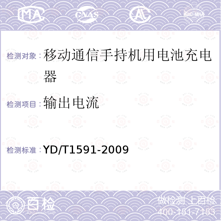 输出电流 移动通信手持机充电器及接口技术要求和测试方法