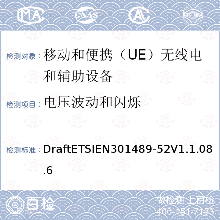 電壓波動和閃爍 無線電設備和服務的電磁兼容性（EMC）標準; 第52部分：蜂窩通信的具體條件移動和便攜（UE）無線電和輔助設備; 協(xié)調標準，涵蓋指令2014/53 / EU第3.1（b）條的基本要求