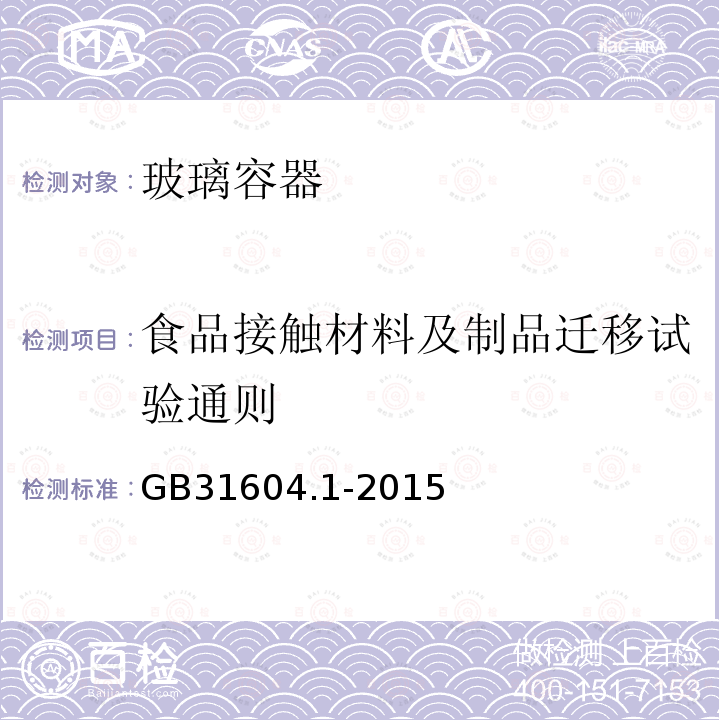食品接触材料及制品迁移试验通则 食品安全国家标准 食品接触材料及制品迁移试验通则
