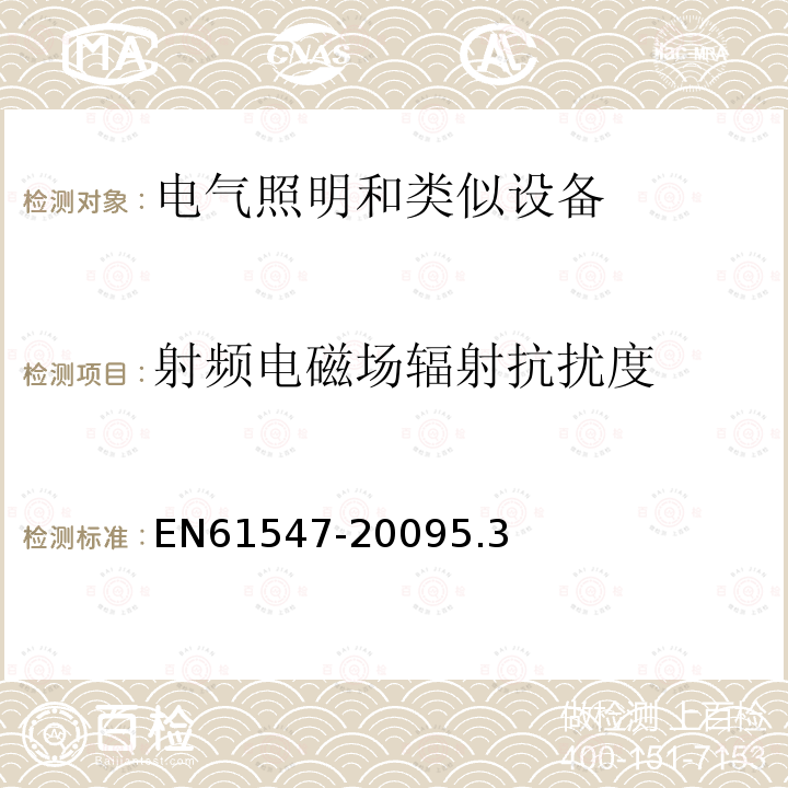 射频电磁场辐射抗扰度 电气照明和类似设备