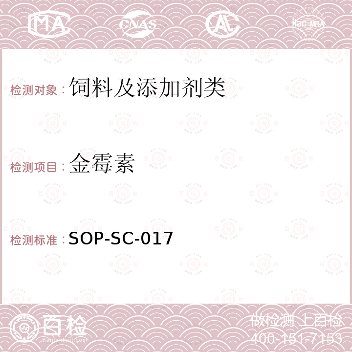 金霉素 动物组织和饲料中金霉素,土霉素,四环素,强力霉素残留量的测定方法-LC-MS检测法