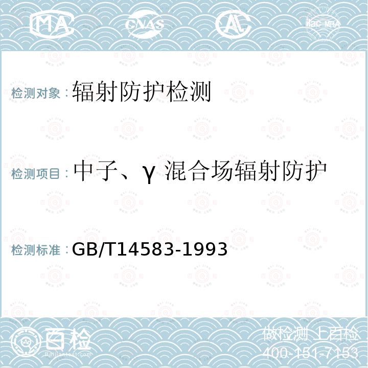 中子、γ 混合场辐射防护 环境地表g辐射剂量率测定规范