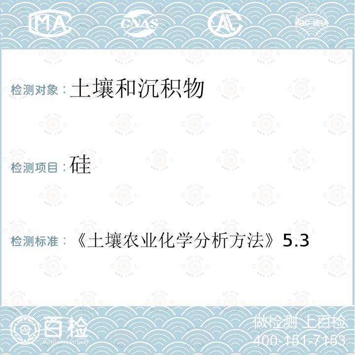 硅 土壤農業化學分析方法 5.3