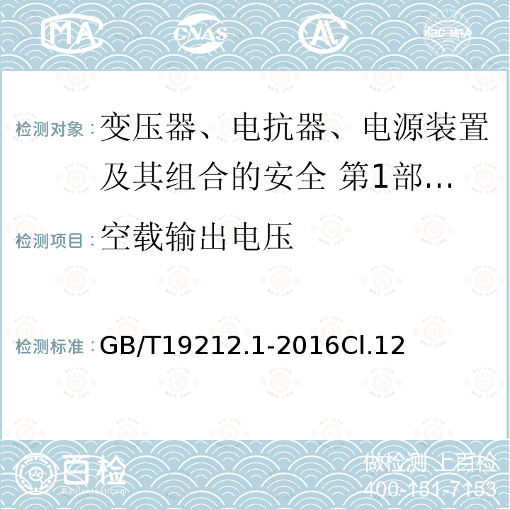 空载输出电压 变压器、电抗器、电源装置及其组合的安全 第1部分：通用要求和试验