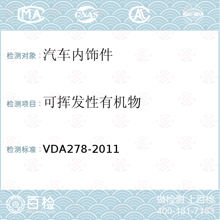 可挥发性有机物 汽车内饰非金属材料有机物散发热脱附分析