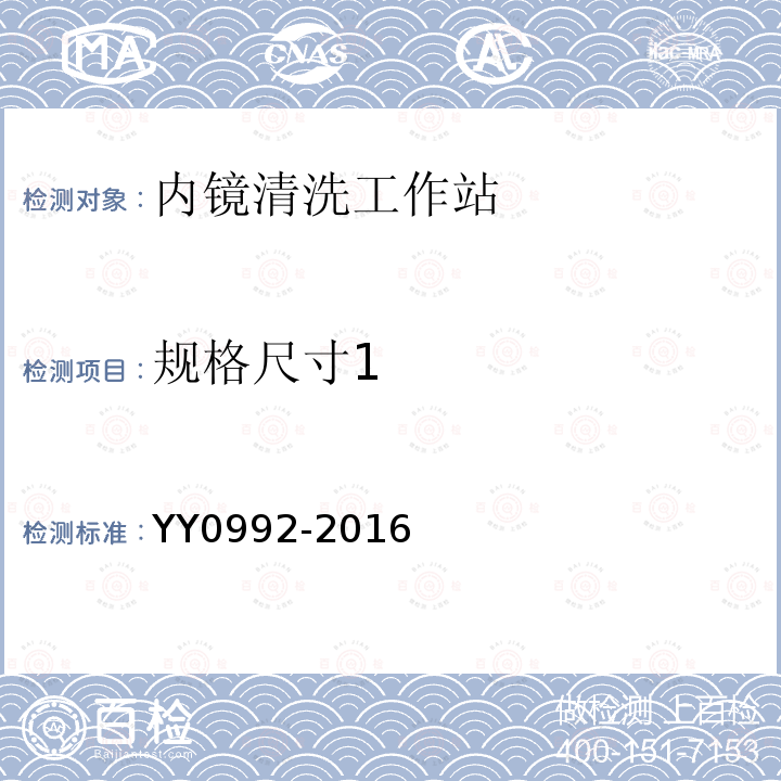 规格尺寸1 YY/T 0992-2016 【强改推】内镜清洗工作站