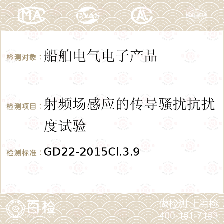 射频场感应的传导骚扰抗扰度试验 电气电子产品型式认可试验指南