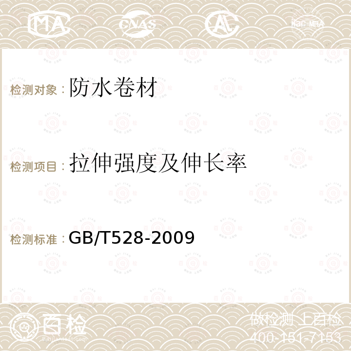 拉伸强度及伸长率 硫化橡胶或热塑性橡胶拉伸应力应变性能的测定