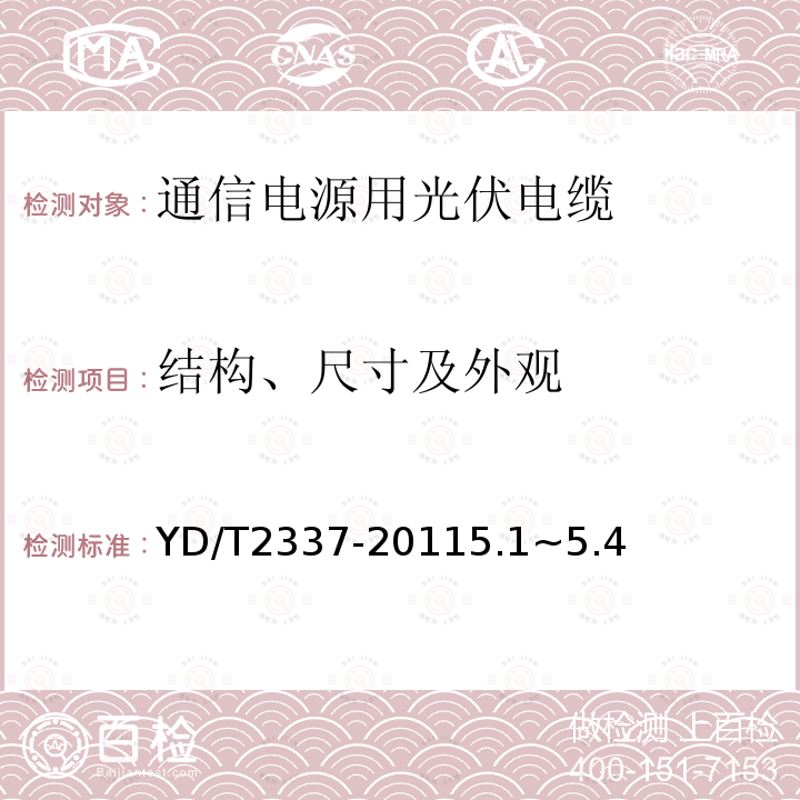 结构、尺寸及外观 通信电源用光伏电缆