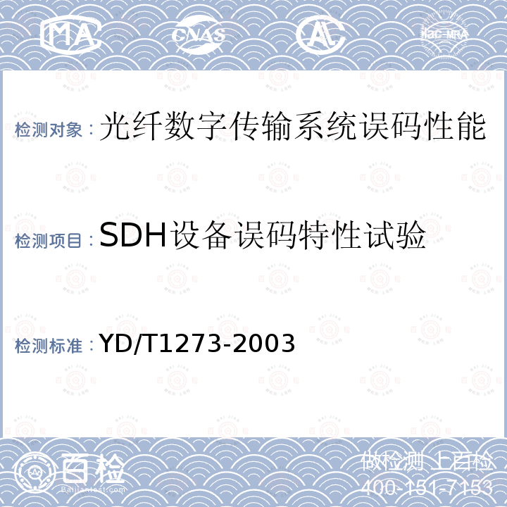 SDH设备误码特性试验 YD/T 1273-2003 光波分复用(WDM)终端设备技术要求——16×10Gb/s、32×10Gb/s部分