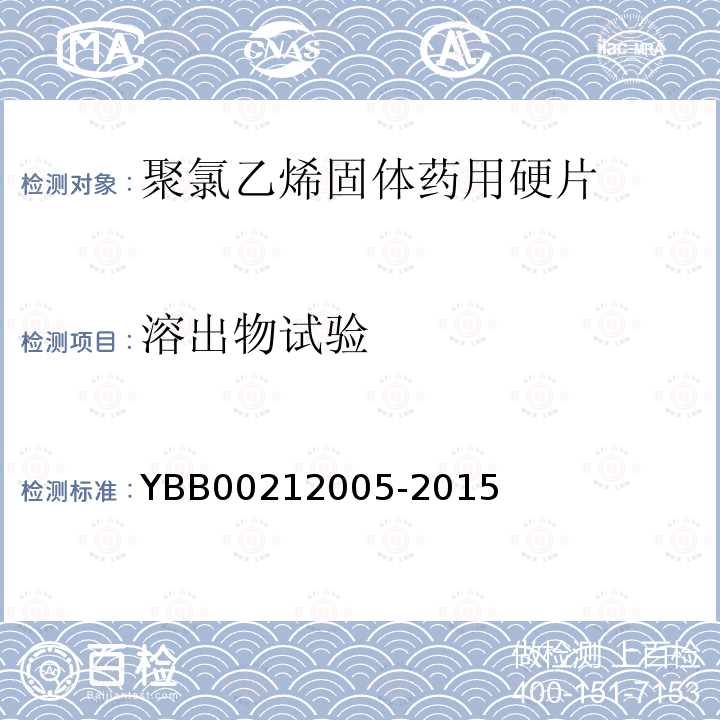 溶出物试验 YBB 00212005-2015 聚氯乙烯固体药用硬片