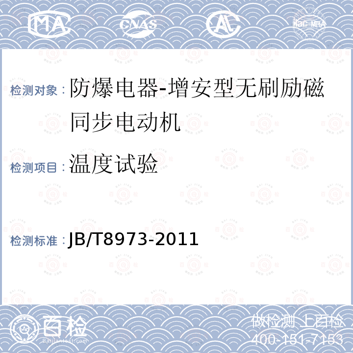 温度试验 增安型无刷励磁同步电动机防爆技术要求