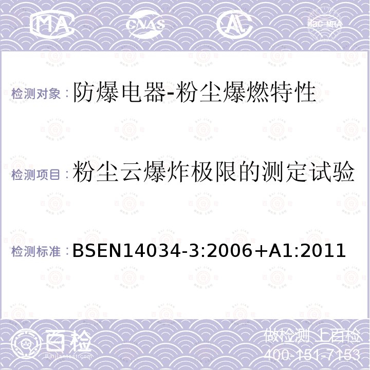 粉尘云爆炸极限的测定试验 BS ISO 4894-1-1990 Plastics. Styrene/acrylonitrile (SAN) copolymer moulding and extrusion materials. Designation