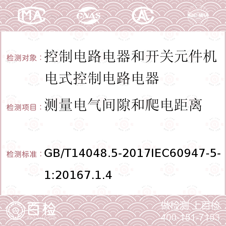 测量电气间隙和爬电距离 低压开关设备和控制设备 第5-1部分 控制电路电器和开关元件机电式控制电路电器