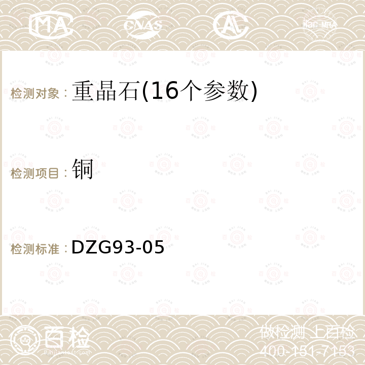 銅 非金屬礦分析規程重晶石分析