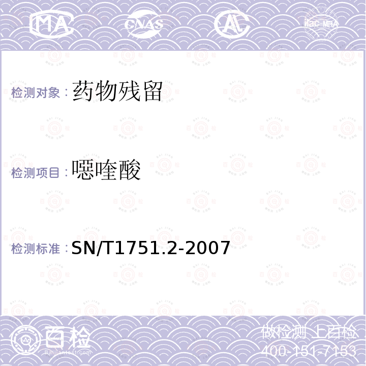 噁喹酸 动物源性食品中喹诺酮类药物残留量检测方法 第2部分：液相色谱-质谱/质谱法