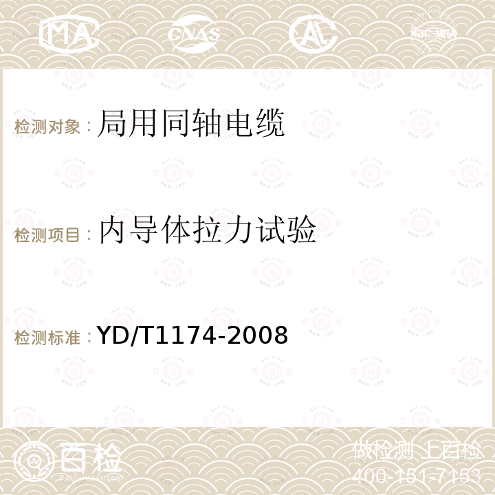 内导体拉力试验 通信电缆—局用同轴电缆