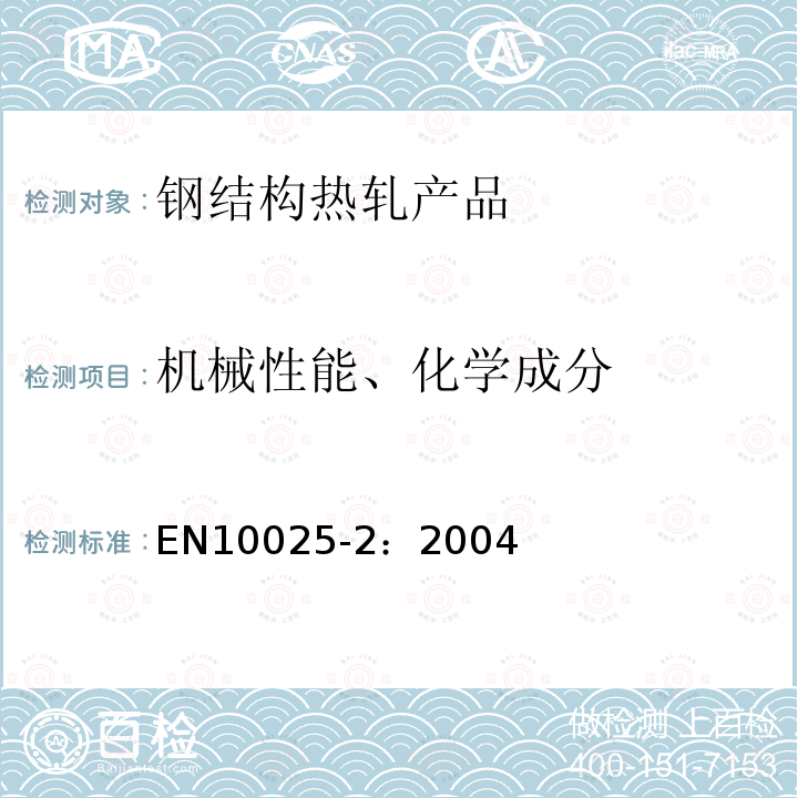 机械性能、化学成分 钢结构热轧产品 第2部分：非合金结构钢的技术交货条件