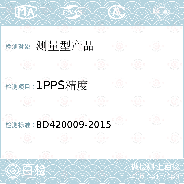 1PPS精度 BD420009-2015 北斗/全球卫星导航系统（GNSS）测量型接收机通用规范