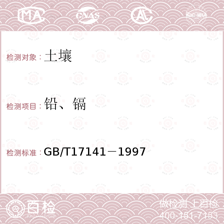 铅、镉 土壤质量 铅 镉的测定 石墨炉原子吸收分光光度法