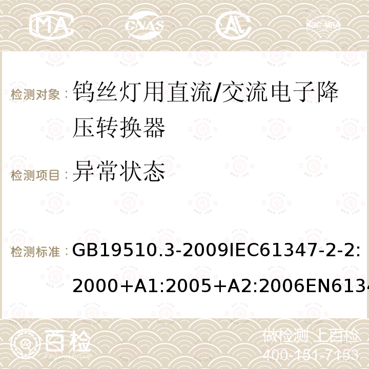 异常状态 灯的控制装置 第3部分：钨丝灯用直流/交流电子降压转换器的特殊要求